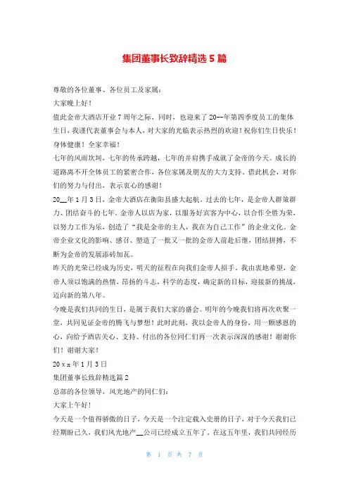 集团董事长致辞精选5篇