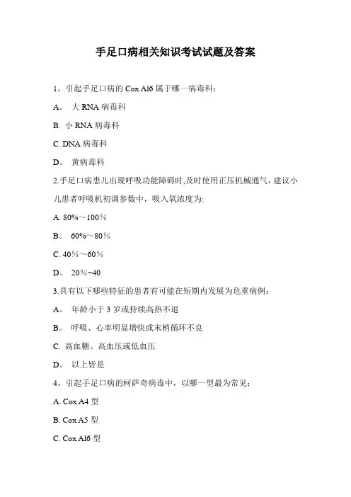 手足口病相关知识考试试题及答案