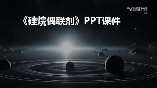 《硅烷偶联剂》课件