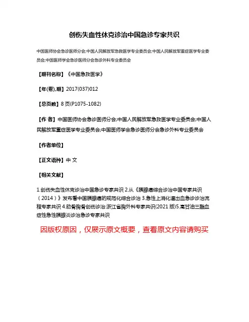 创伤失血性休克诊治中国急诊专家共识