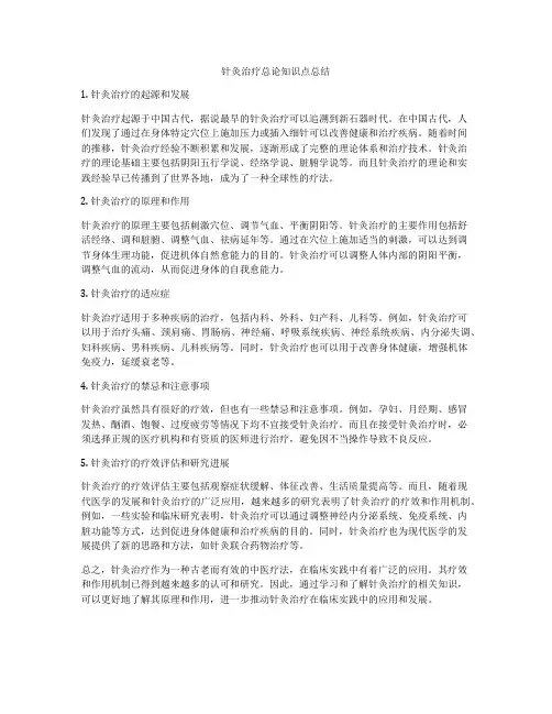 针灸治疗总论知识点总结