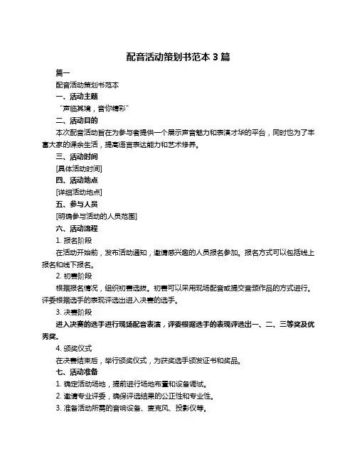 配音活动策划书范本3篇
