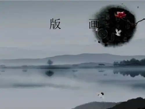 人美版美术八上第五课《一版多色版画