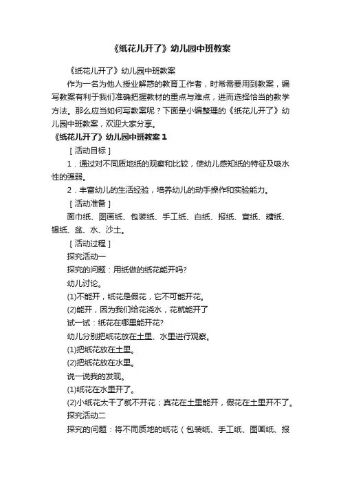 《纸花儿开了》幼儿园中班教案