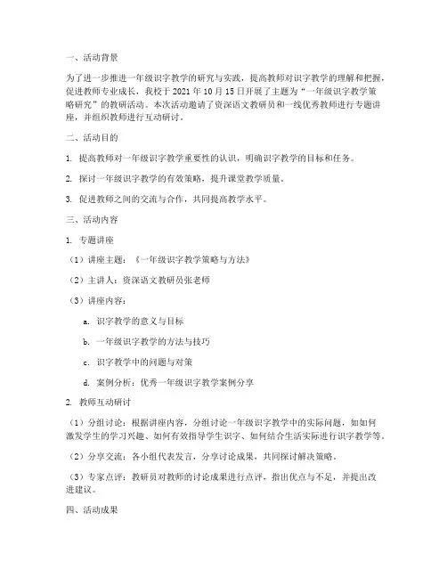 一年级识字教研活动简讯