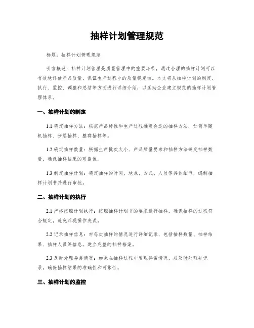 抽样计划管理规范