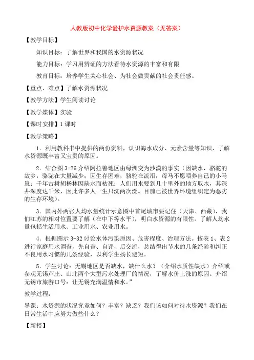 人教版九年级上册化学 第四单元 课题1 爱护水资源 教案设计