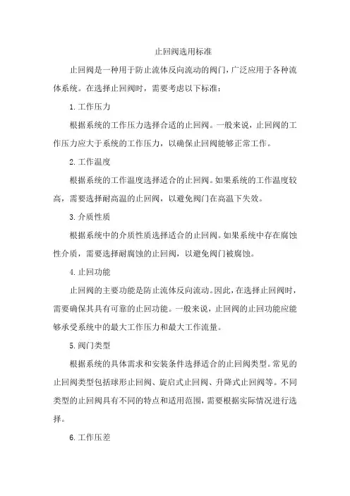 止回阀选用标准