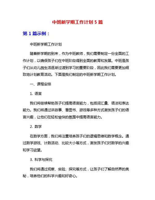 中班新学期工作计划5篇
