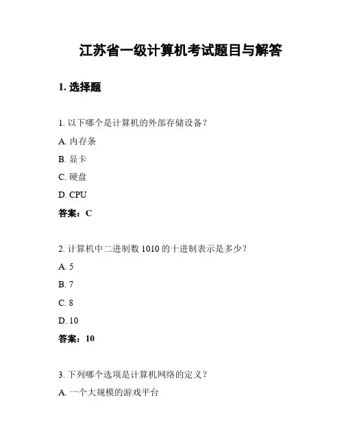 江苏省一级计算机考试题目与解答
