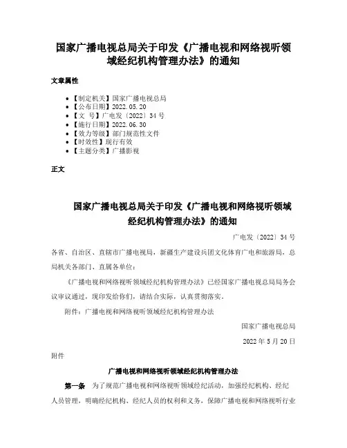国家广播电视总局关于印发《广播电视和网络视听领域经纪机构管理办法》的通知