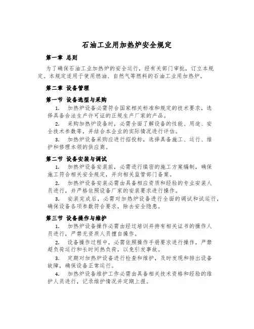石油工业用加热炉安全规定