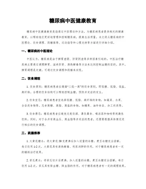 糖尿病中医健康教育