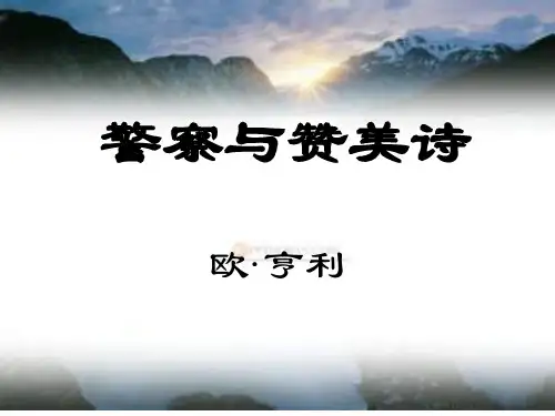 警察与赞美诗课件