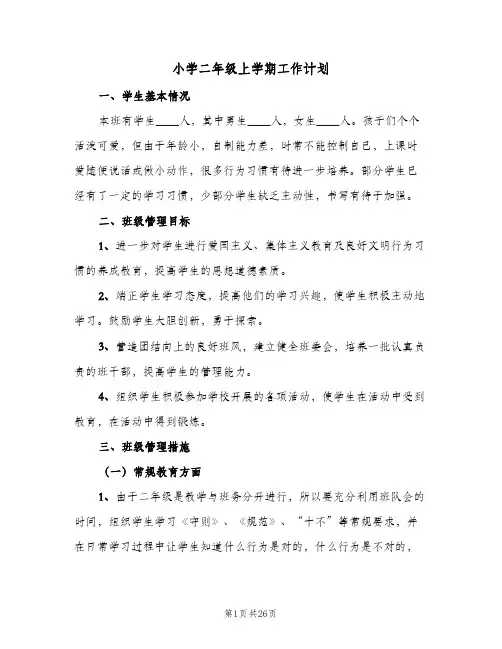 小学二年级上学期工作计划(6篇)