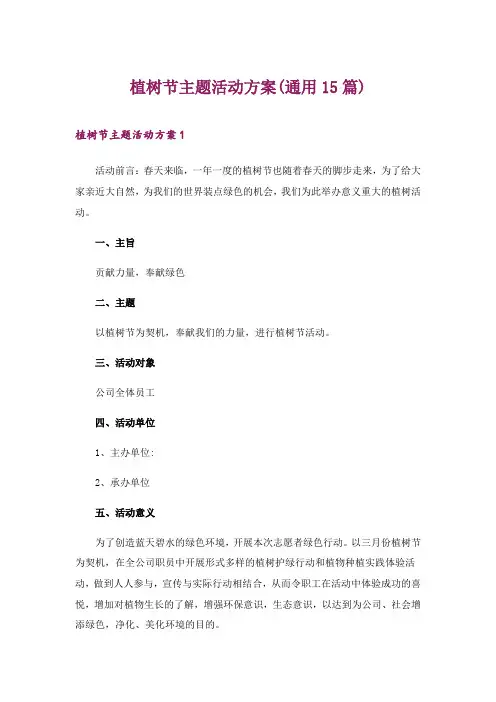 2024年植树节主题活动方案(通用15篇)_1