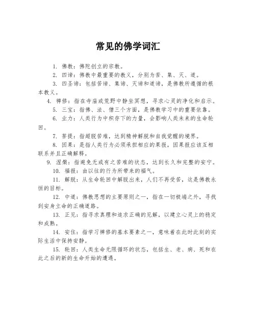 常见的佛学词汇