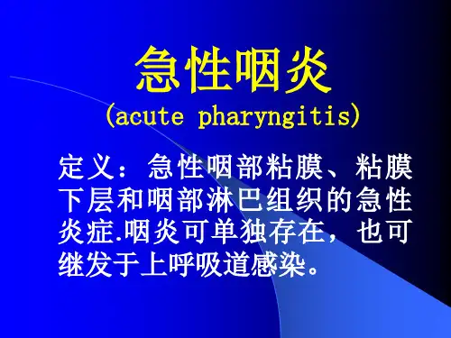 急性咽炎-医学课件