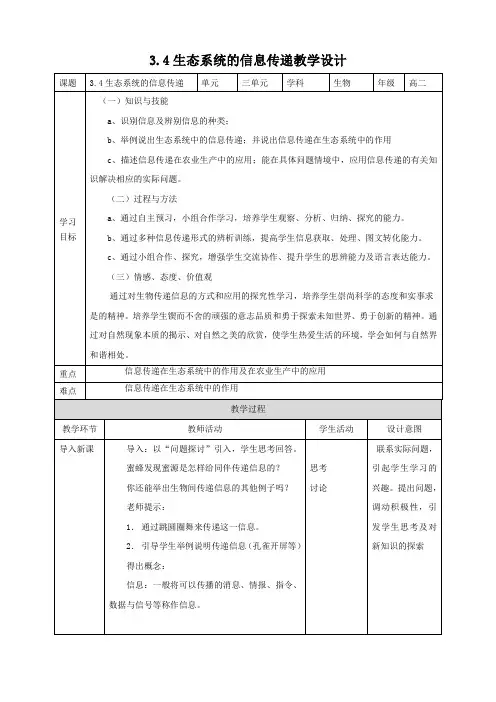 生态系统的信息传递 高中生物人教版2019选修二公开课教案