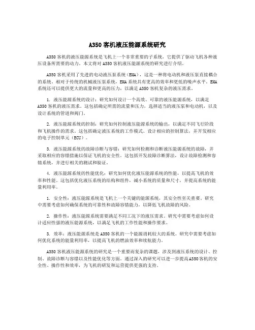 A350客机液压能源系统研究