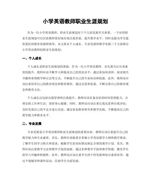 小学英语教师职业生涯规划