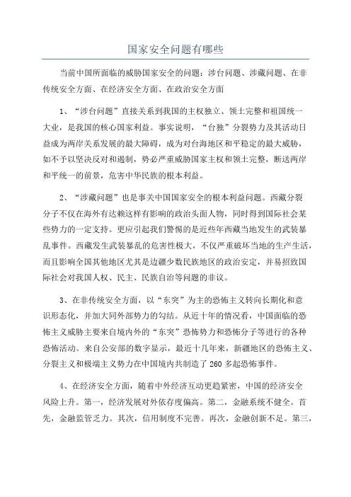 国家安全问题有哪些