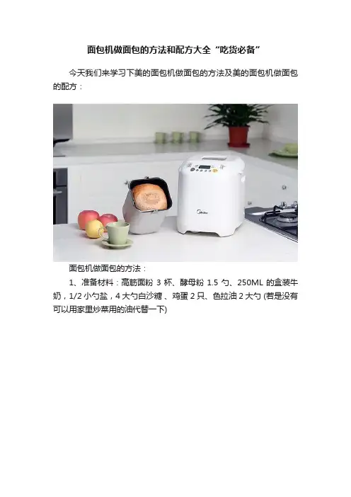 面包机做面包的方法和配方大全“吃货必备”