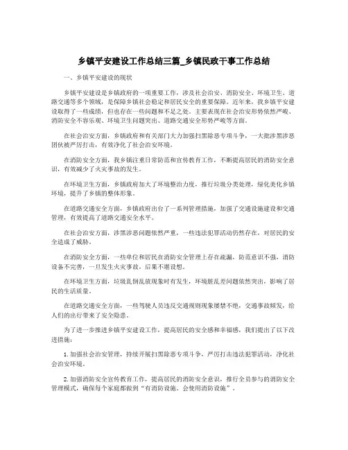 乡镇平安建设工作总结三篇_乡镇民政干事工作总结
