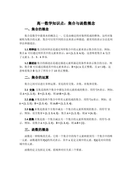 高一数学知识点：集合与函数概念