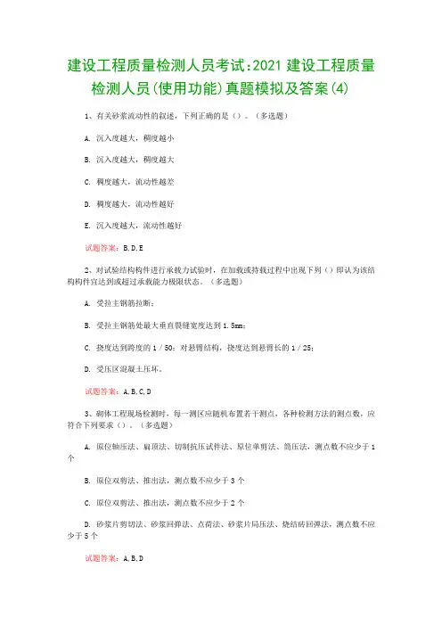 建设工程质量检测人员考试：2021建设工程质量检测人员(使用功能)真题模拟及答案(4)