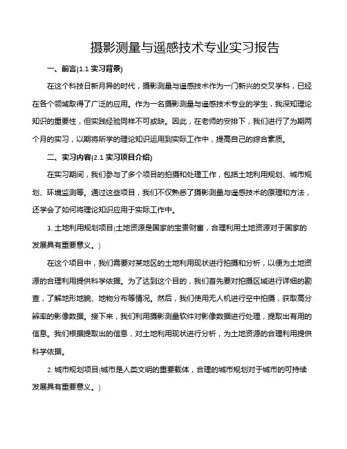 摄影测量与遥感技术专业实习报告