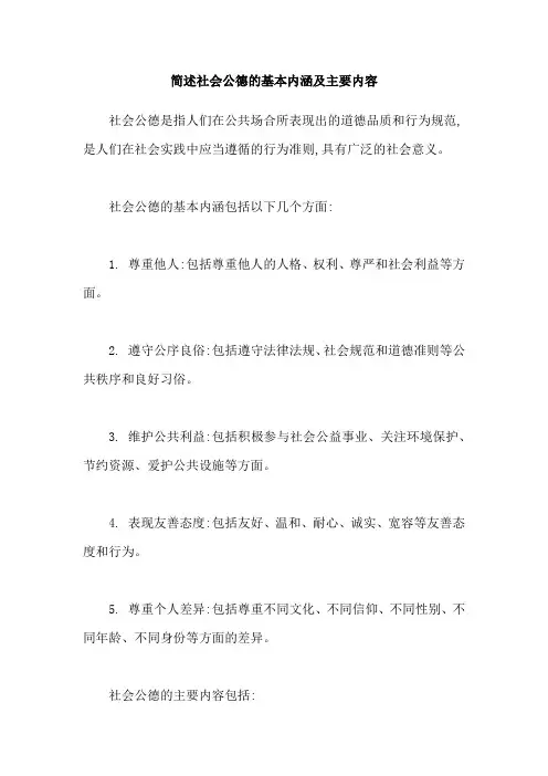 简述社会公德的基本内涵及主要内容