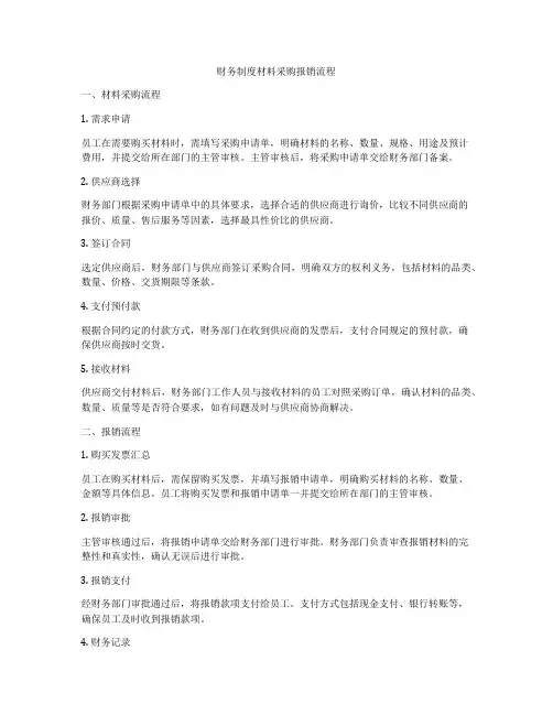 财务制度材料采购报销流程