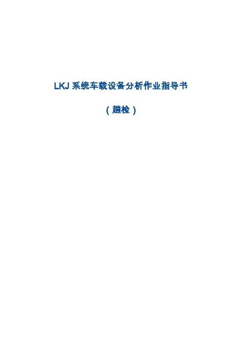 LKJ系统车载设备分析作业指导书(趟检)