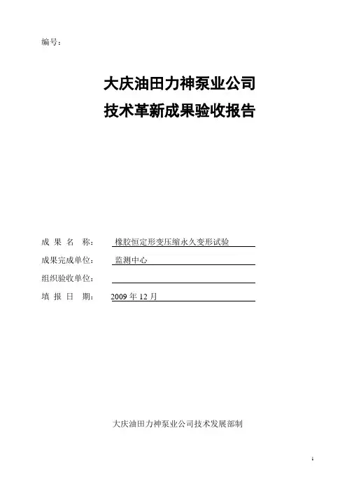 2019年硫化橡胶常温、高温下的压缩永久变形试验.doc