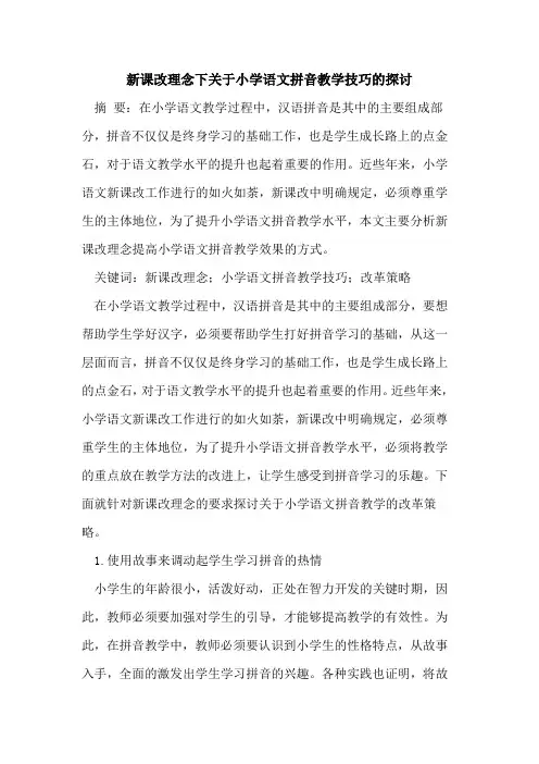 新课改理念下关于小学语文拼音教学技巧的探讨