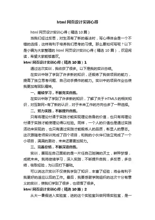html网页设计实训心得（精选10篇）