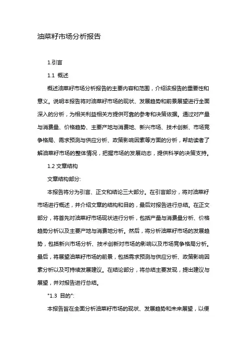 油菜籽市场分析报告