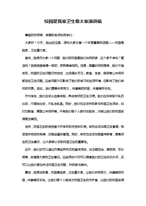 校园是我家卫生靠大家演讲稿