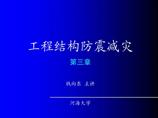 结构抗震(第三章)