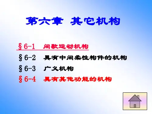 机械原理-间歇机构