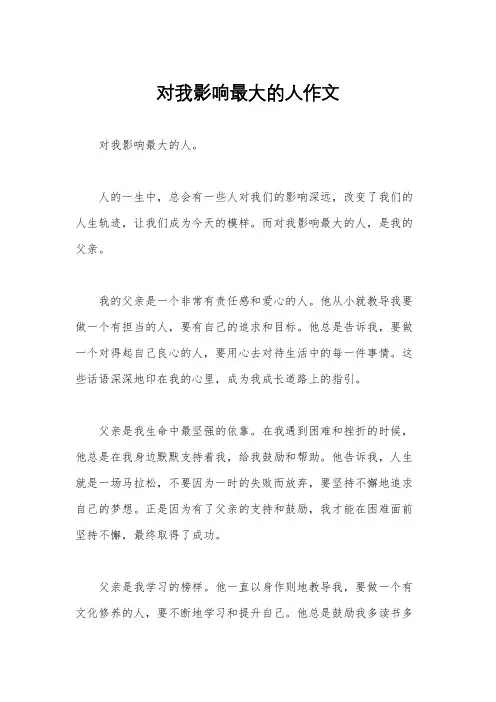 对我影响最大的人作文