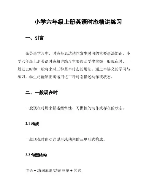 小学六年级上册英语时态精讲练习