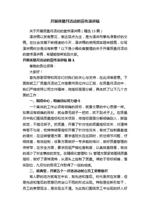 关于开展质量月活动的宣传演讲稿（精选15篇）