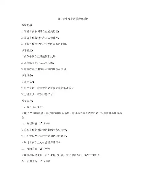 初中历史线上教学教案模板
