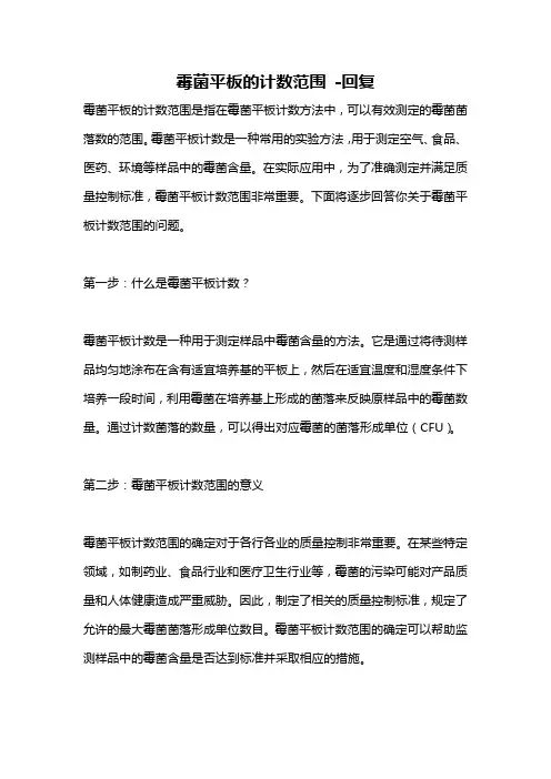 霉菌平板的计数范围 -回复