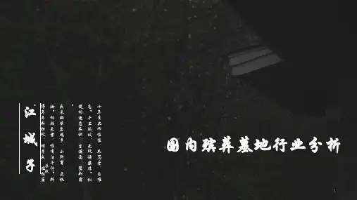 国内殡葬墓地行业分析