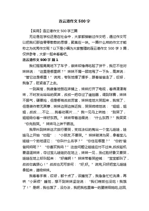【实用】连云港作文500字三篇