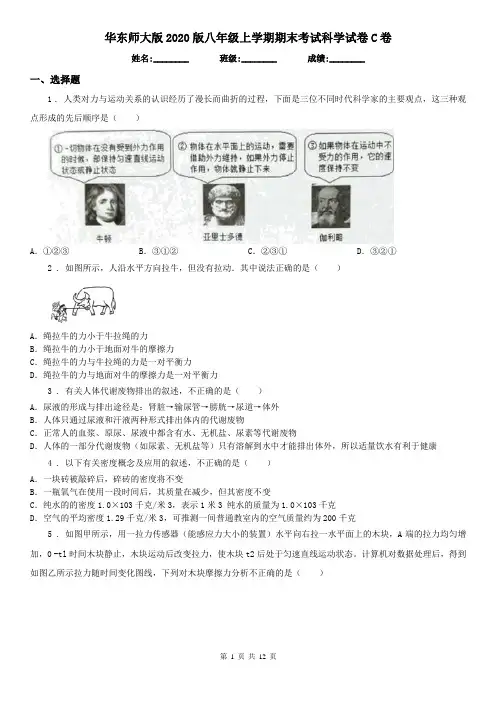 华东师大版2020版八年级上学期期末考试科学试卷C卷