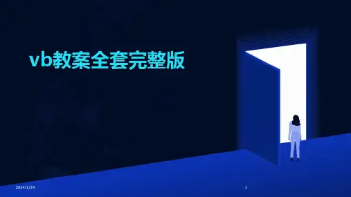 vb教案全套完整版(2024)